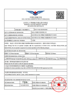 无人机运营许可证